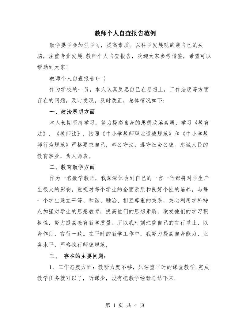 教师个人自查报告范例