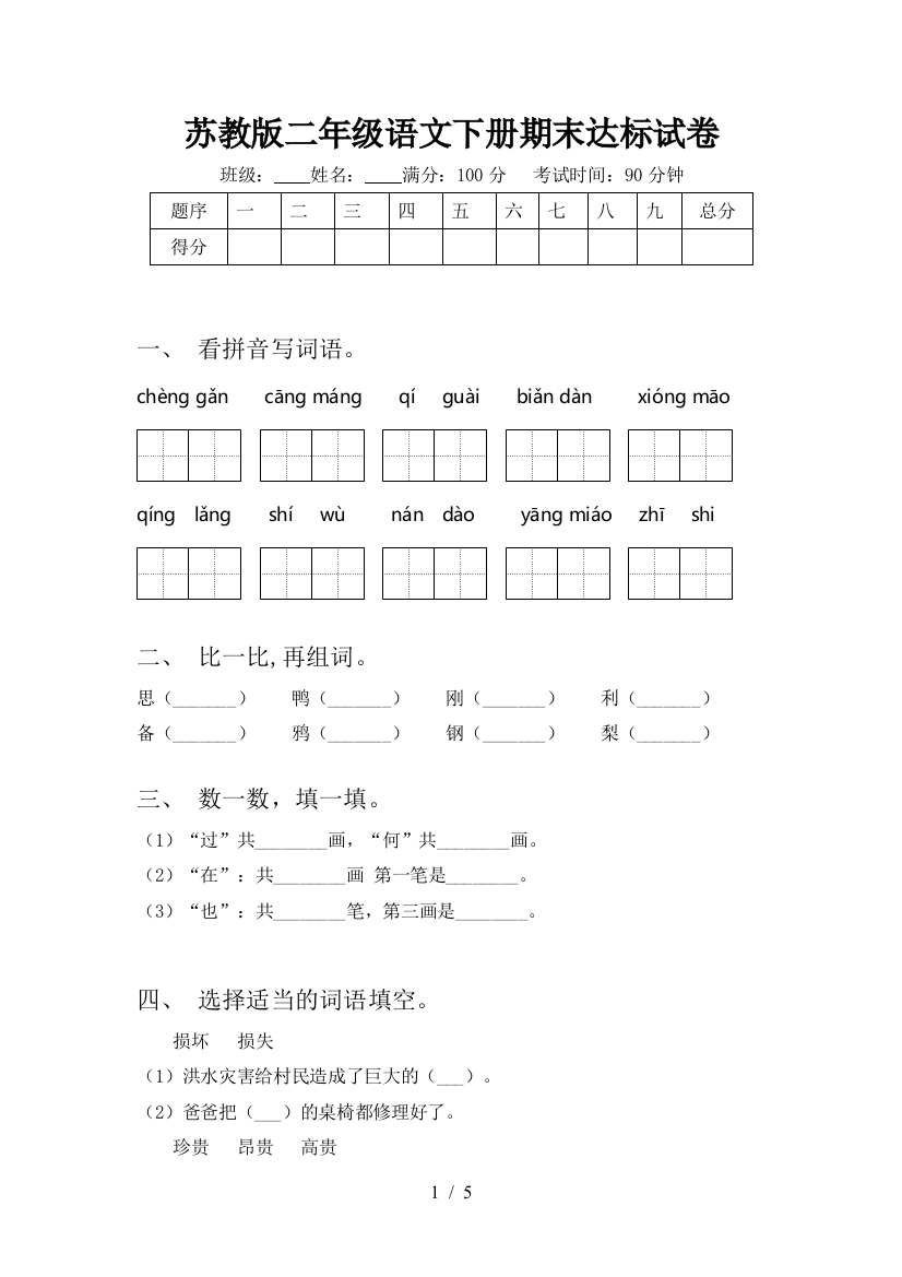 苏教版二年级语文下册期末达标试卷