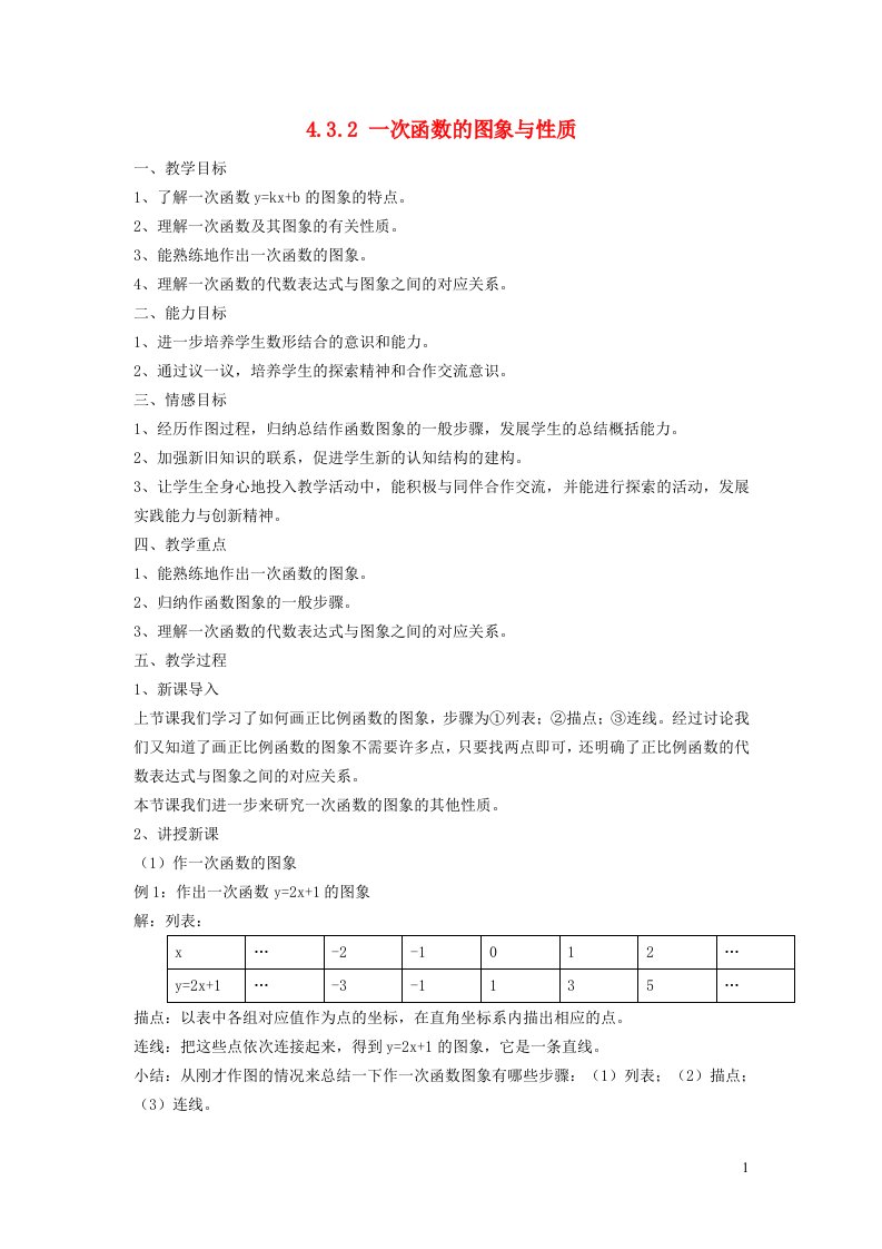 2021秋八年级数学上册第四章一次函数4.3一次函数的图象2一次函数的图象与性质教案新版北师大版