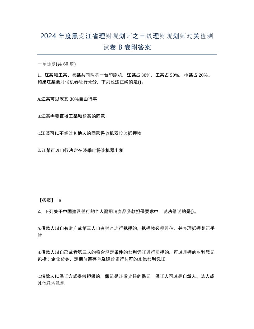 2024年度黑龙江省理财规划师之三级理财规划师过关检测试卷B卷附答案