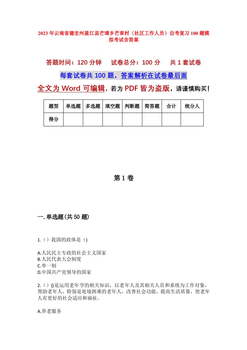 2023年云南省德宏州盈江县芒璋乡芒章村社区工作人员自考复习100题模拟考试含答案