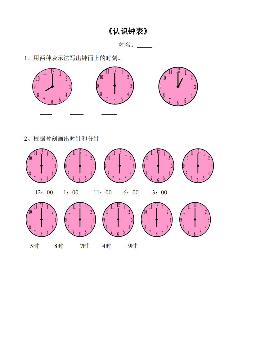 人教版一年级数学上册认识钟表练习题(精品文档)-共3页