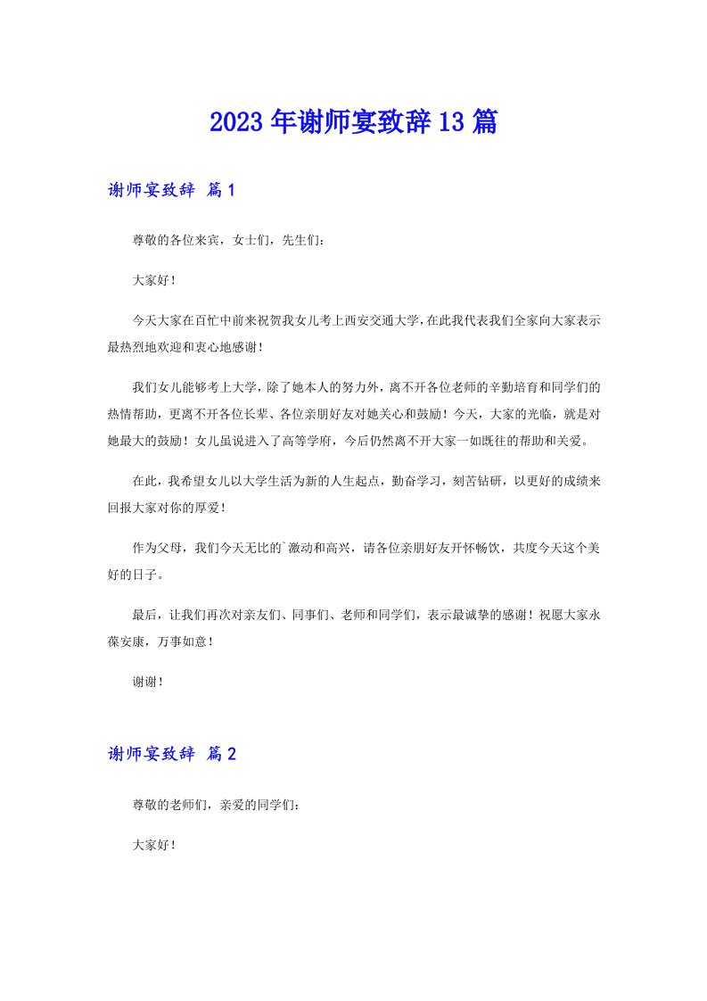 2023年谢师宴致辞13篇