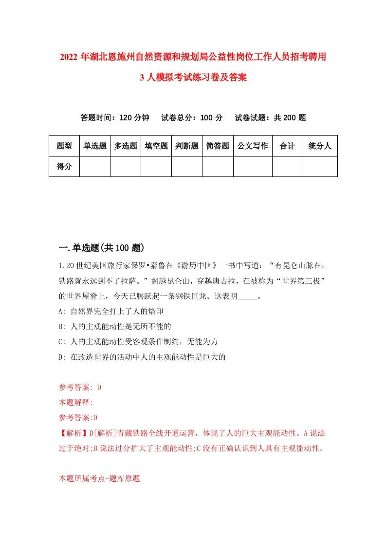 2022年湖北恩施州自然资源和规划局公益性岗位工作人员招考聘用3人模拟考试练习卷及答案第3版