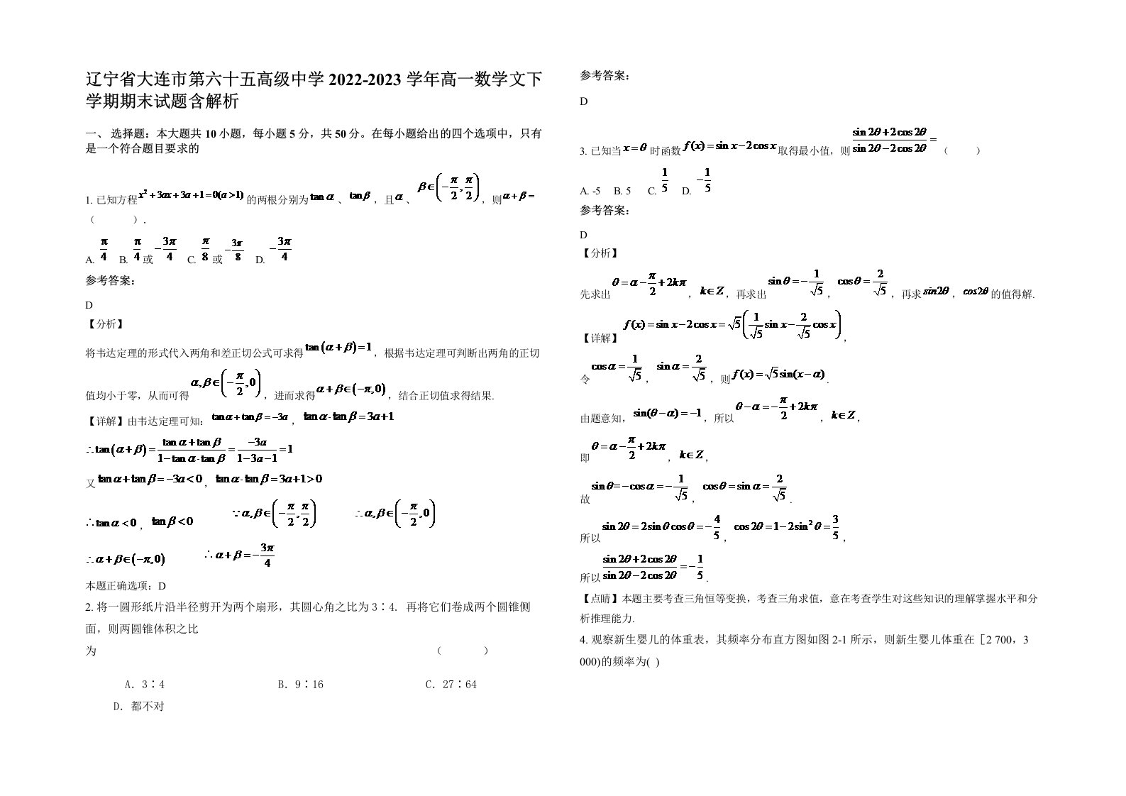 辽宁省大连市第六十五高级中学2022-2023学年高一数学文下学期期末试题含解析