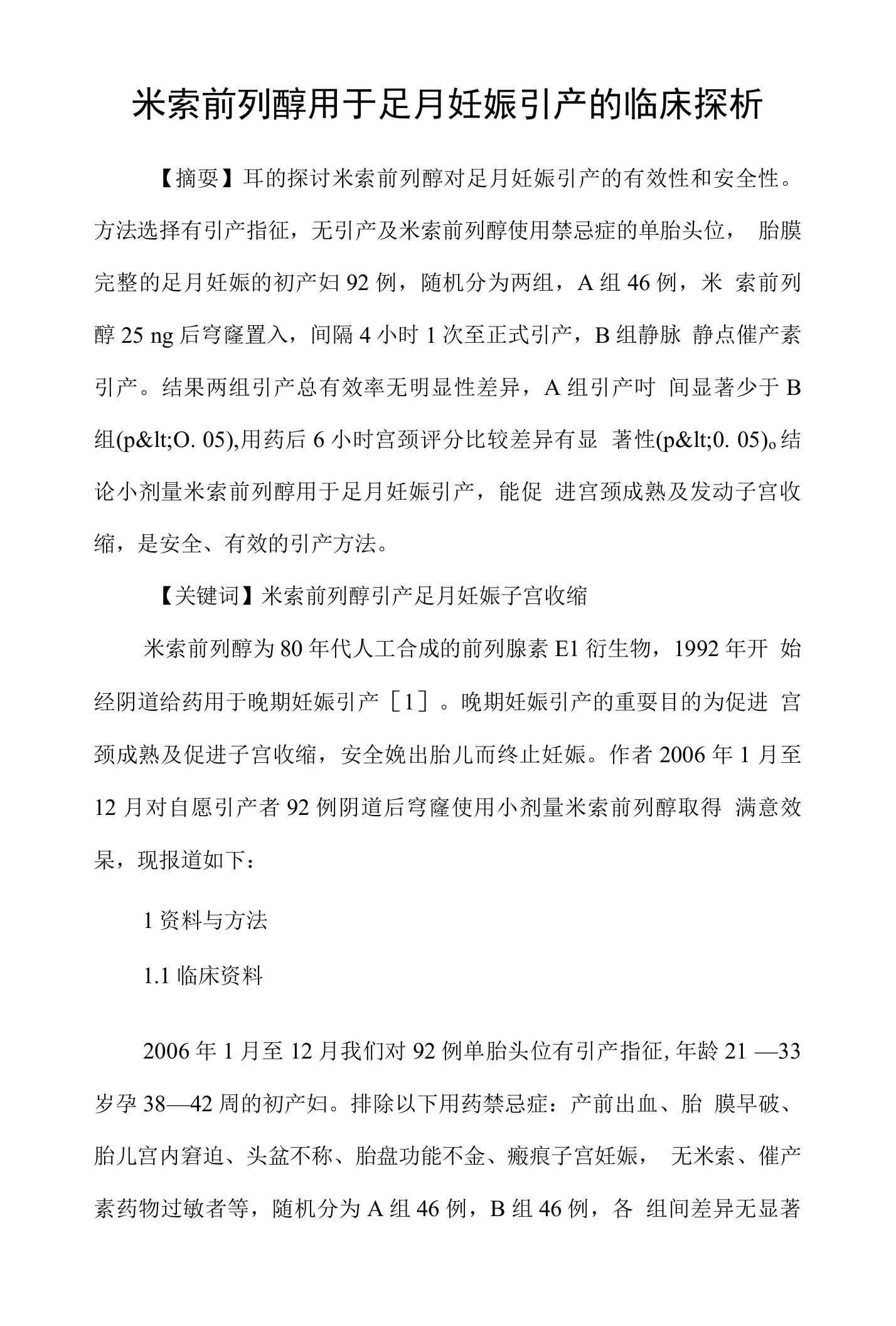 米索前列醇用于足月妊娠引产的临床探析