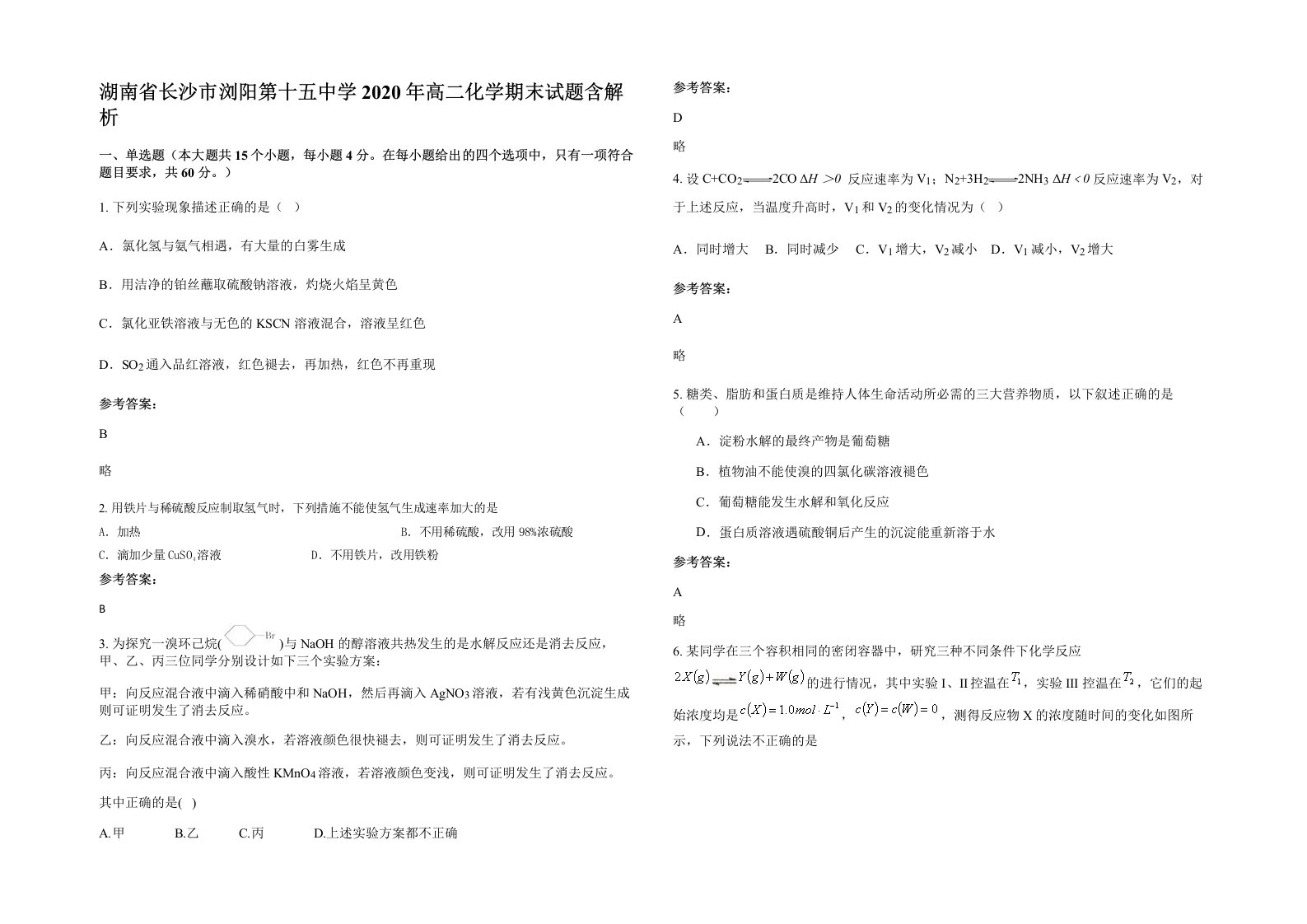 湖南省长沙市浏阳第十五中学2020年高二化学期末试题含解析