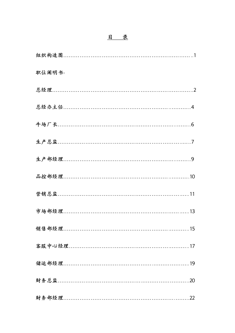 乳业有限公司各部门岗位基本职责专项说明书