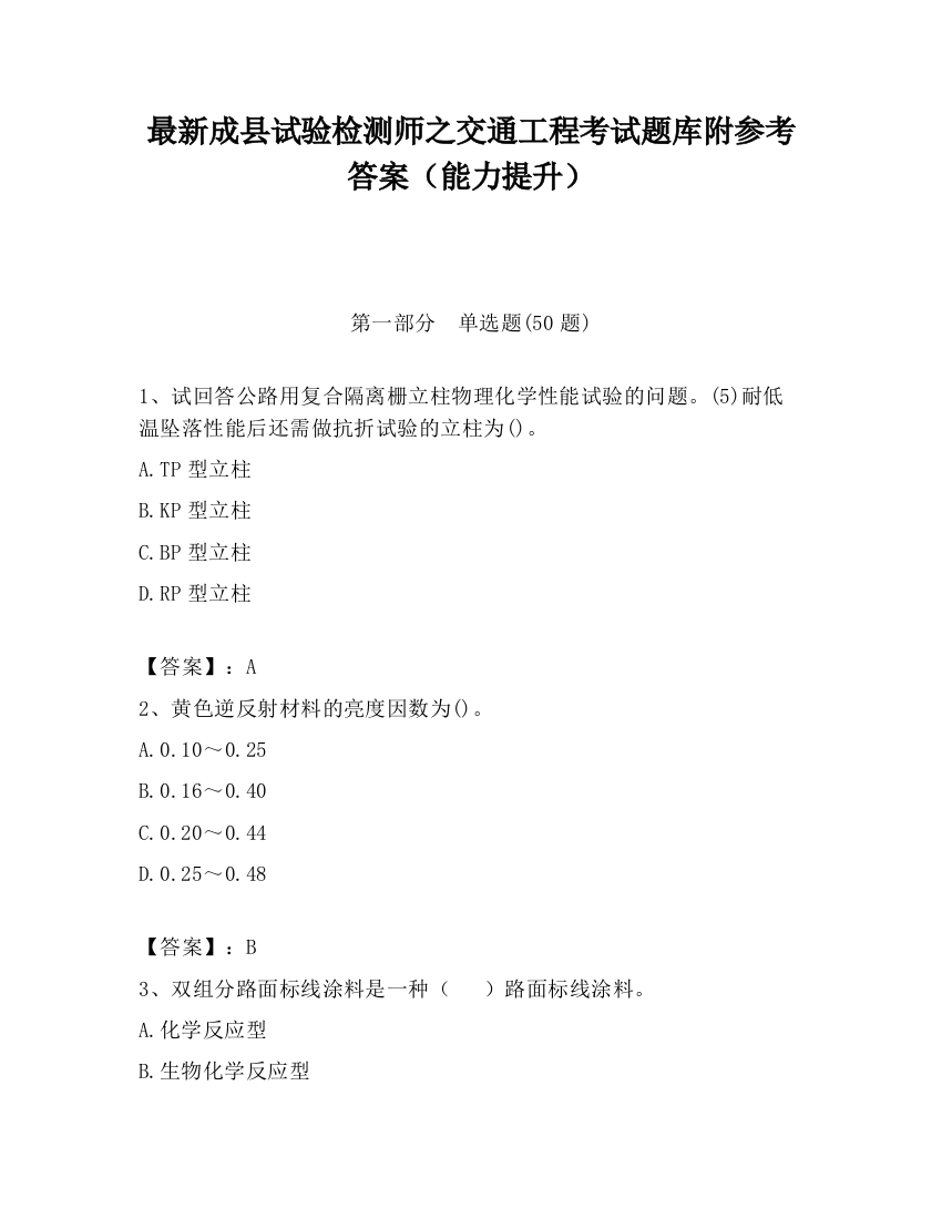 最新成县试验检测师之交通工程考试题库附参考答案（能力提升）