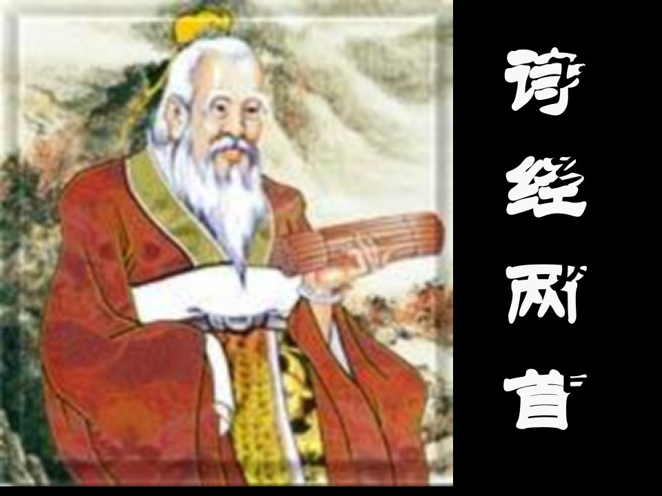 语文版语文九下《关雎》《蒹葭》