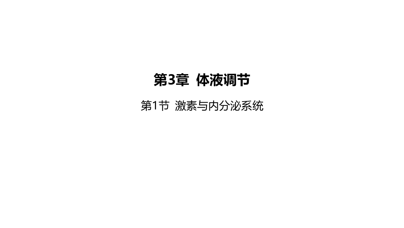 2022版新教材生物人教版选择性必修第一册课件：第3章