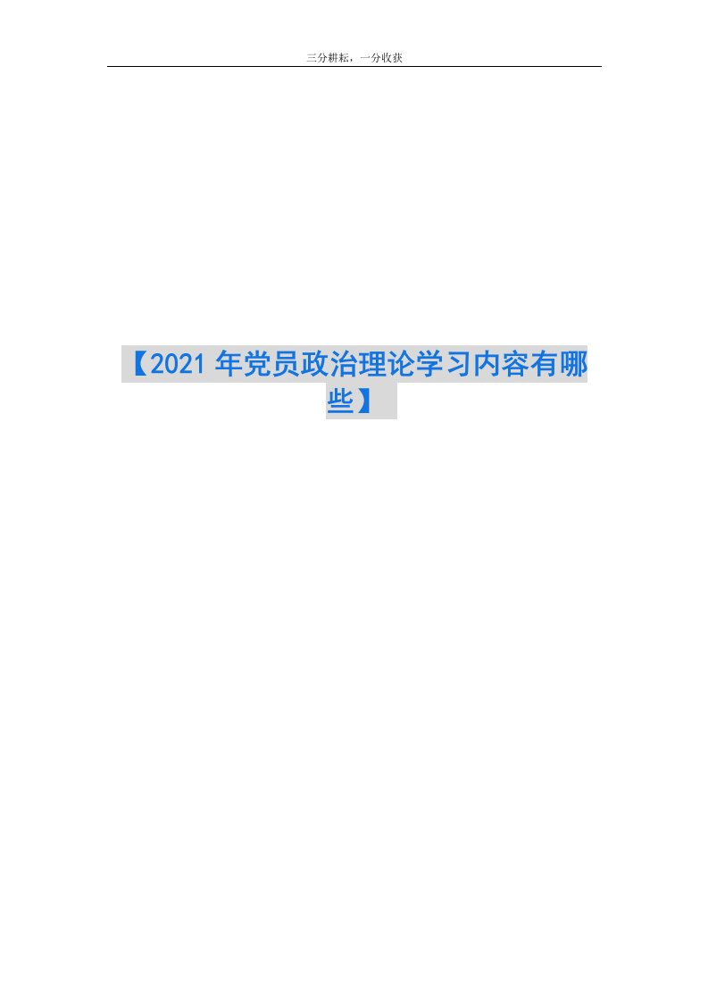 【2021年党员政治理论学习内容有哪些】