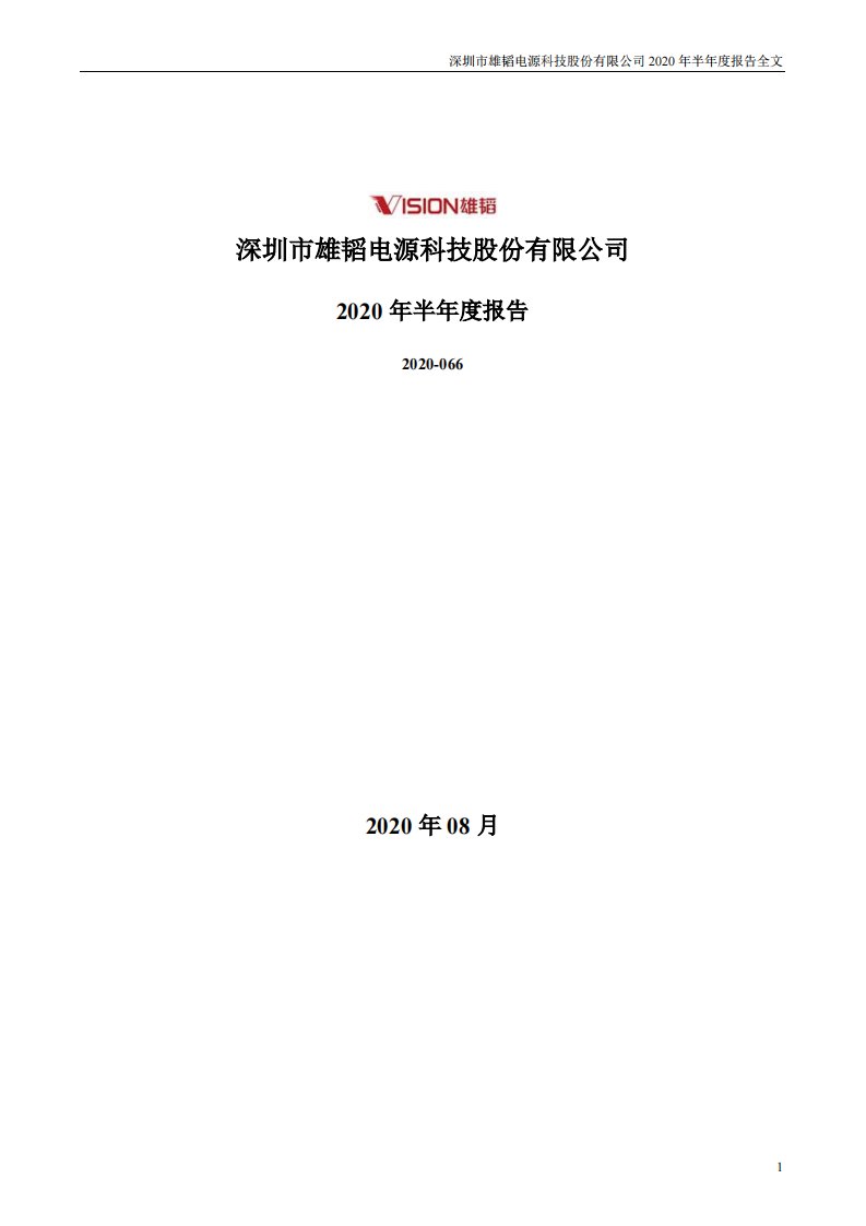 深交所-雄韬股份：2020年半年度报告-20200827