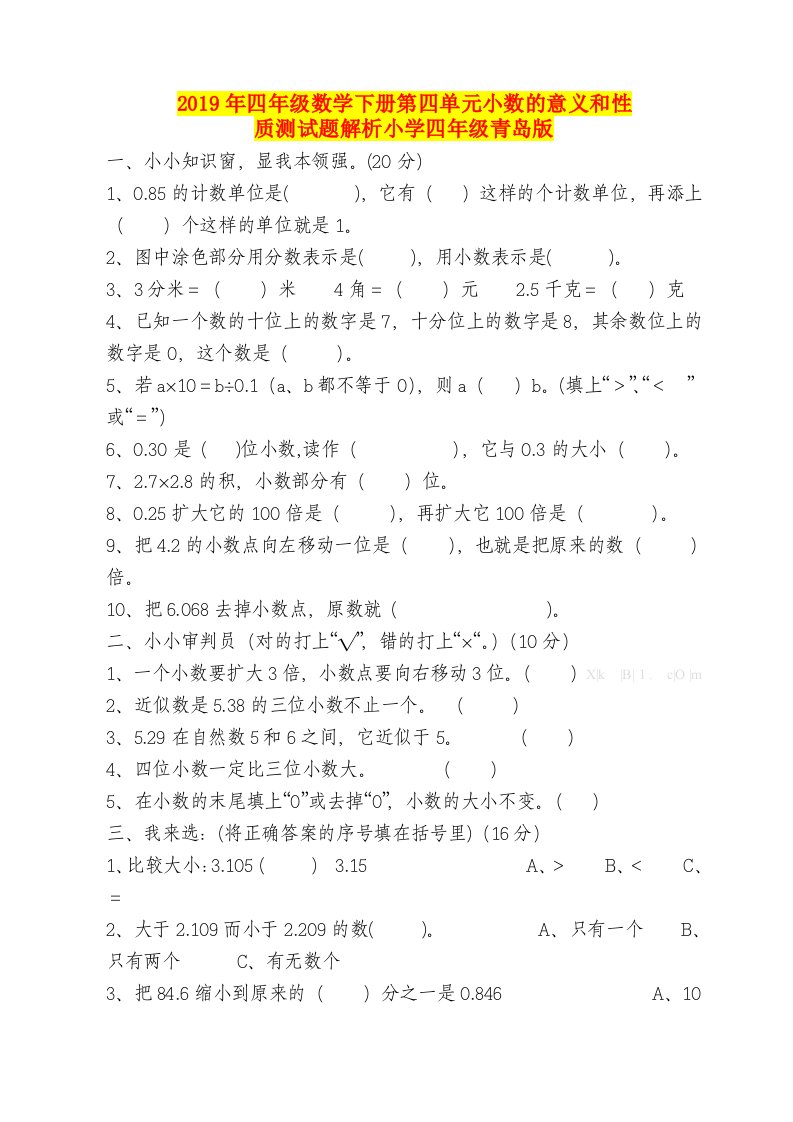 2019年四年级数学下册第四单元小数的意义和性质测试题解析小学四年级青岛版