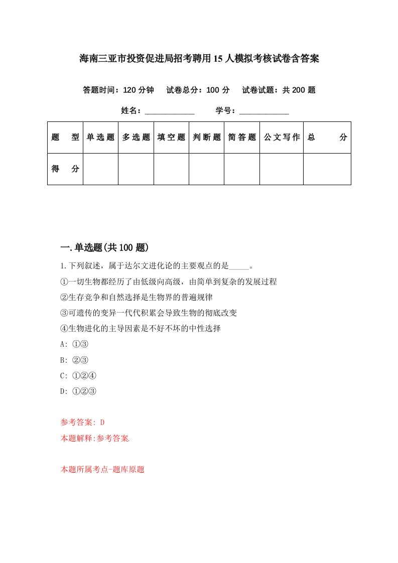 海南三亚市投资促进局招考聘用15人模拟考核试卷含答案7