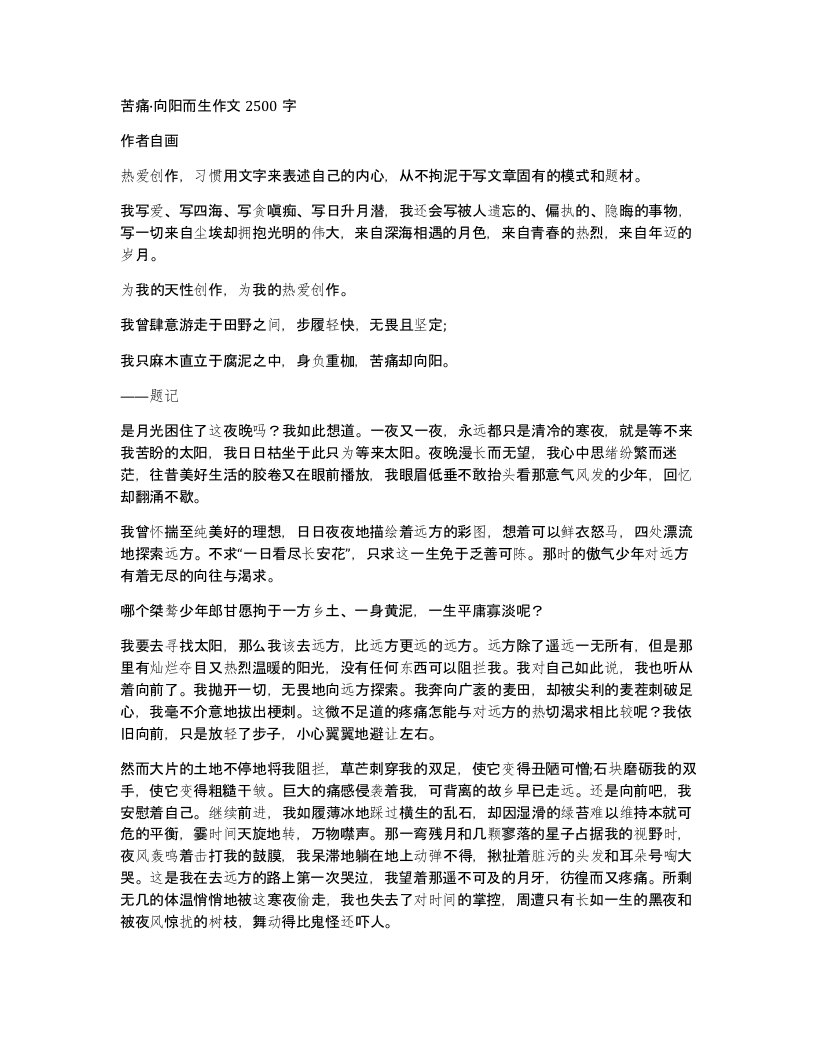 苦痛向阳而生作文2500字