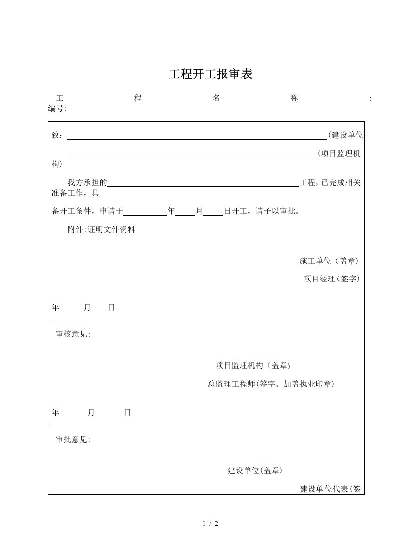 表B.0.2---工程开工报审表