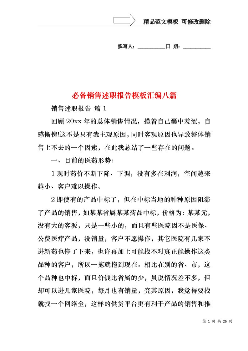 必备销售述职报告模板汇编八篇