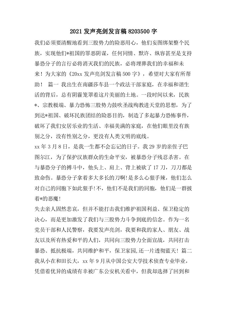 发声亮剑发言稿8203500字