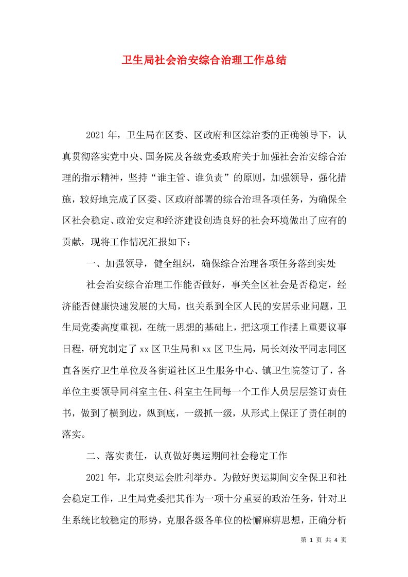 卫生局社会治安综合治理工作总结（一）