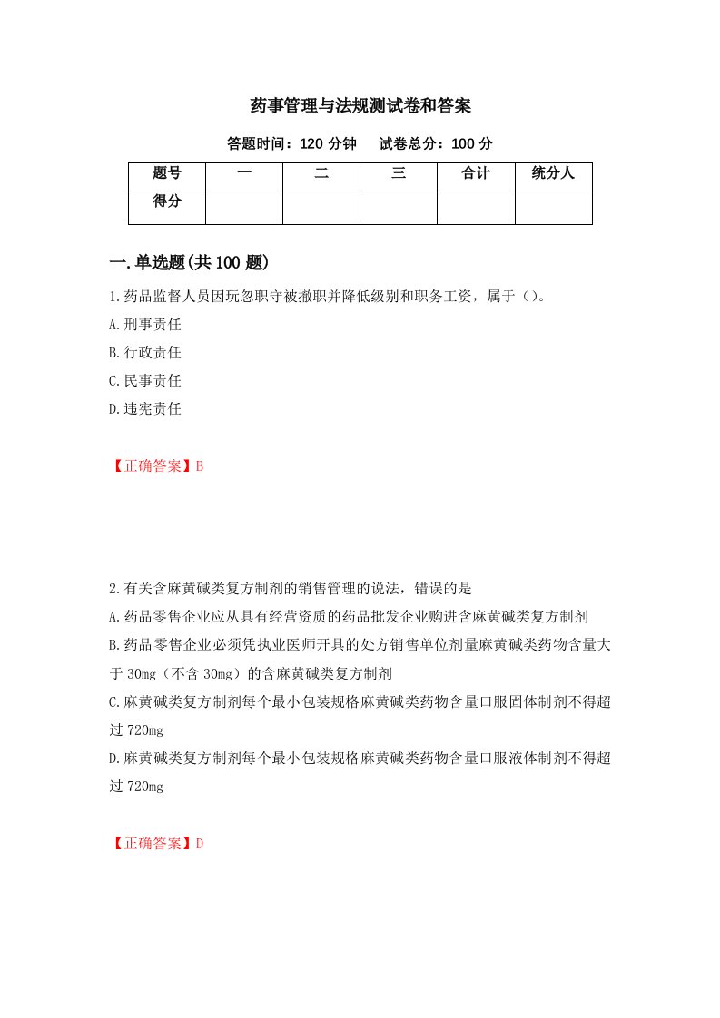 药事管理与法规测试卷和答案第100期