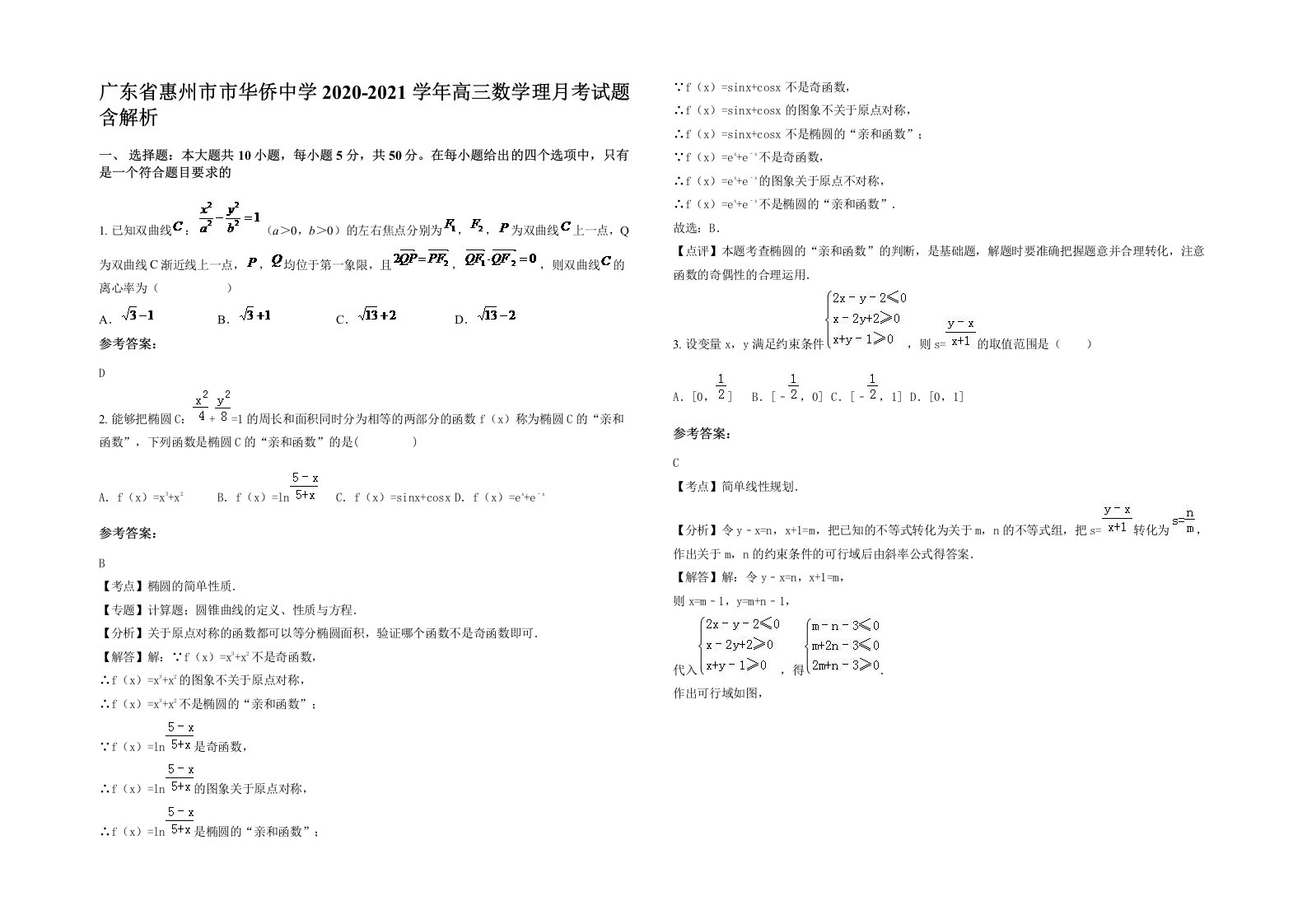 广东省惠州市市华侨中学2020-2021学年高三数学理月考试题含解析