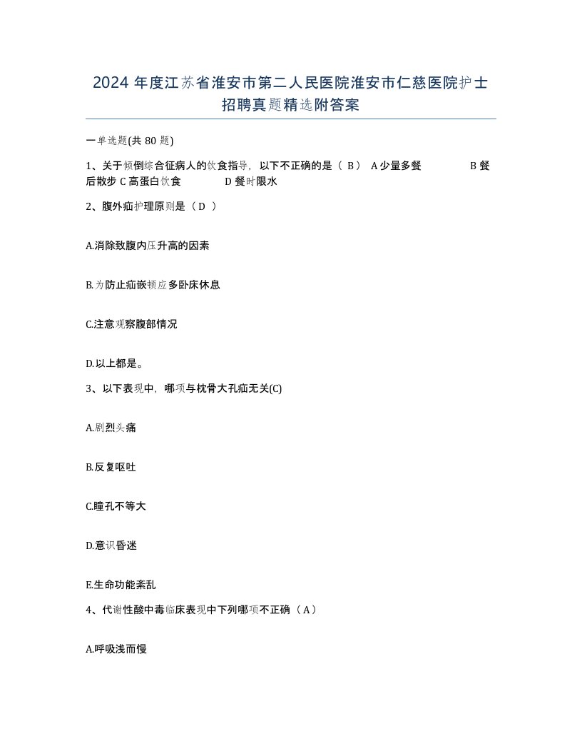 2024年度江苏省淮安市第二人民医院淮安市仁慈医院护士招聘真题附答案