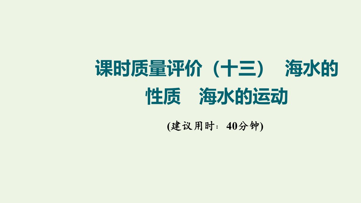 2022版新教材高考地理一轮复习课时质量评价13海水的性质海水的运动课件鲁教版