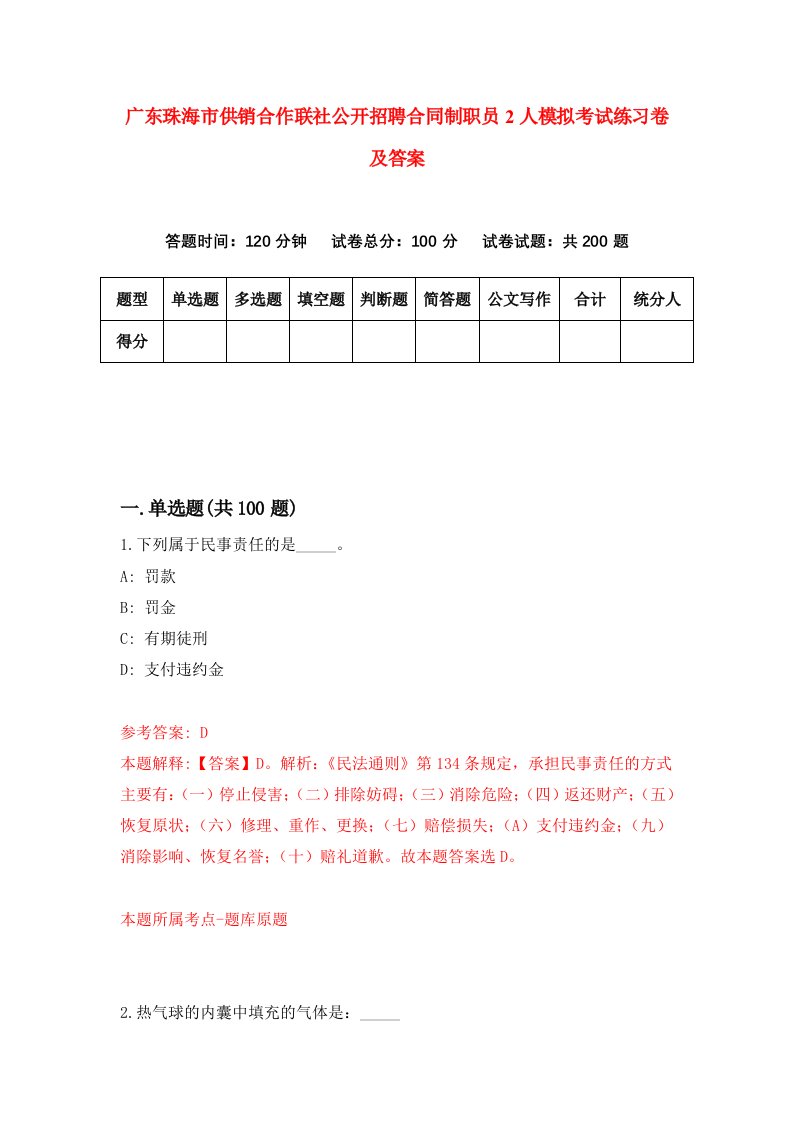 广东珠海市供销合作联社公开招聘合同制职员2人模拟考试练习卷及答案第9套