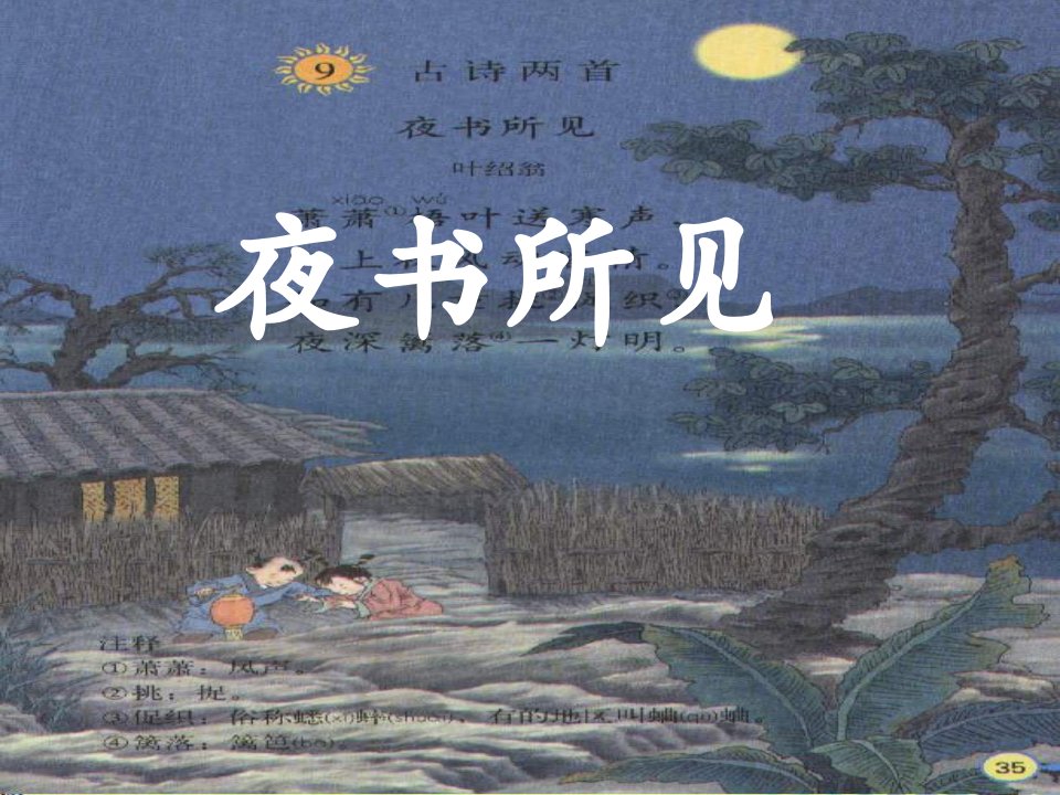 夜书所见课件