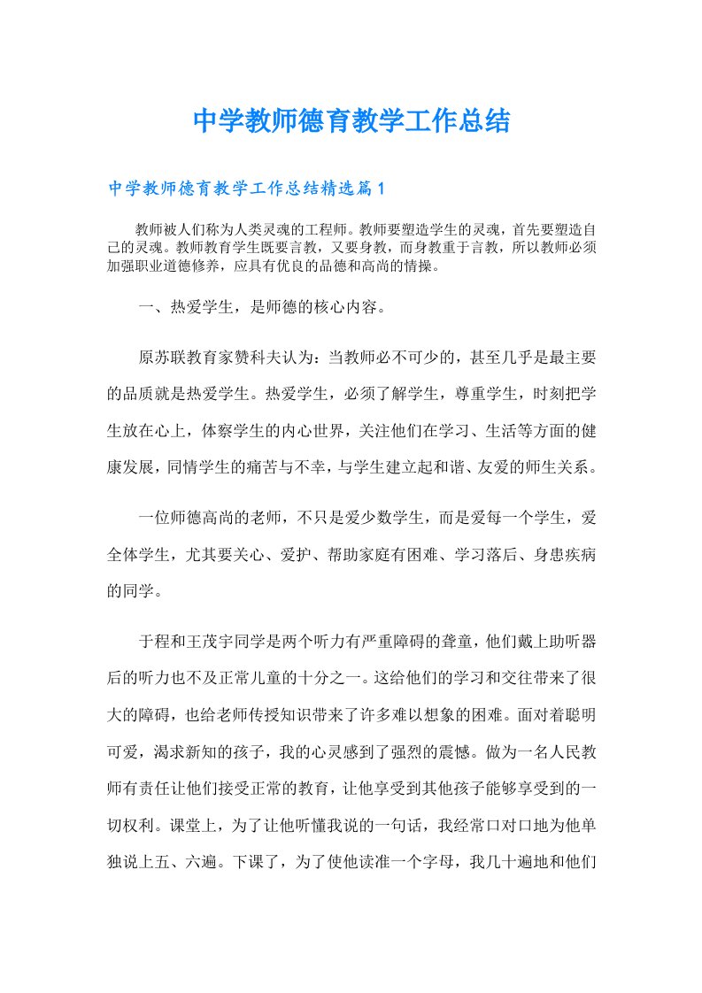 中学教师德育教学工作总结