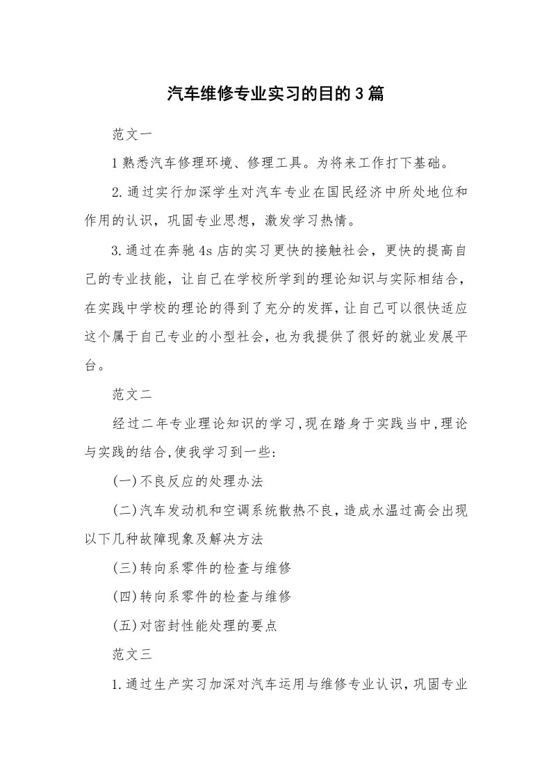 其他范文_430321_汽车维修专业实习的目的3篇