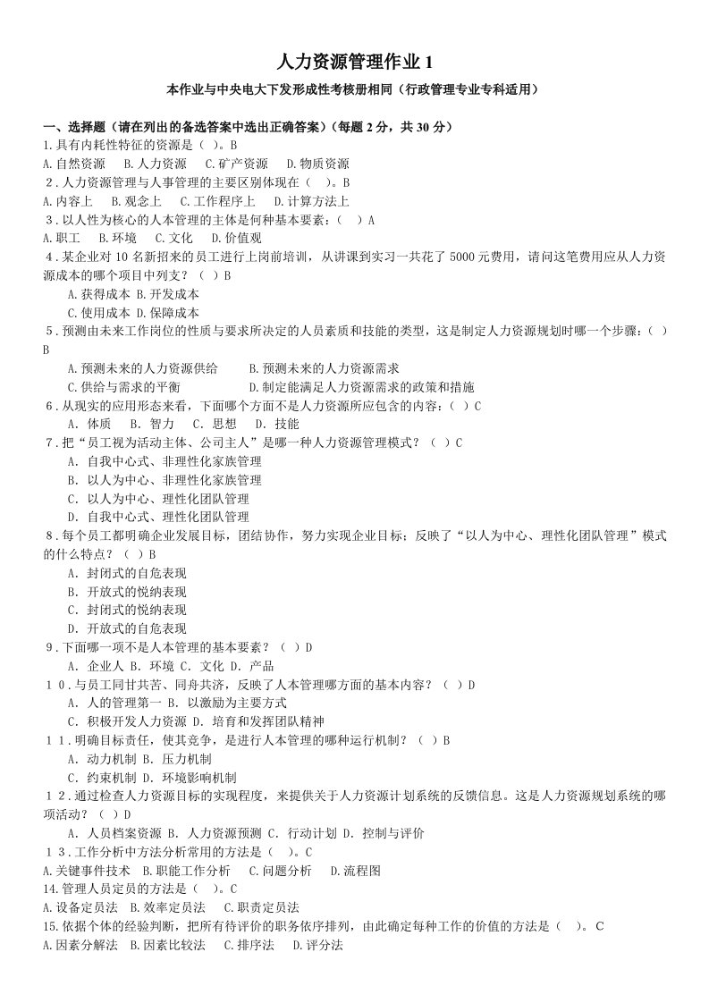 2015年电大人力资源管理专科形成性考核册平时作业1-5参考答案汇总