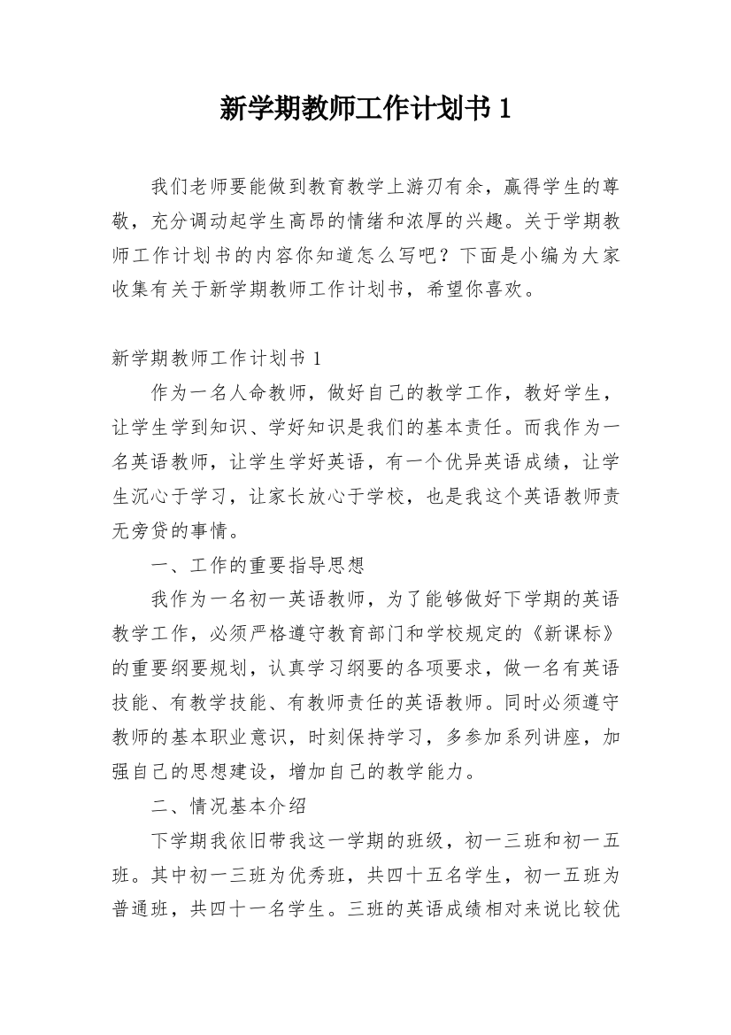 新学期教师工作计划书1