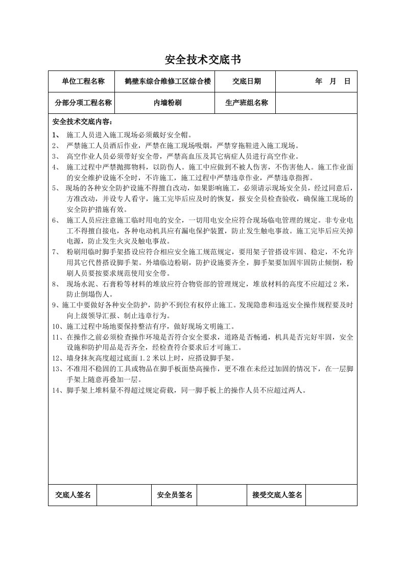 装饰装修工程安全技术交底书