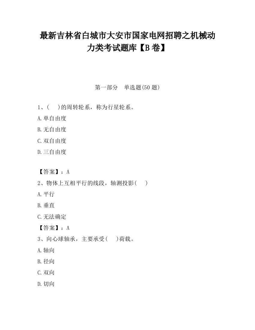 最新吉林省白城市大安市国家电网招聘之机械动力类考试题库【B卷】