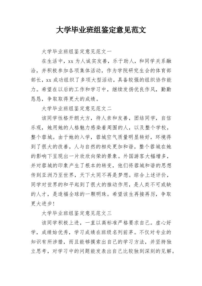 大学毕业班组鉴定意见范文