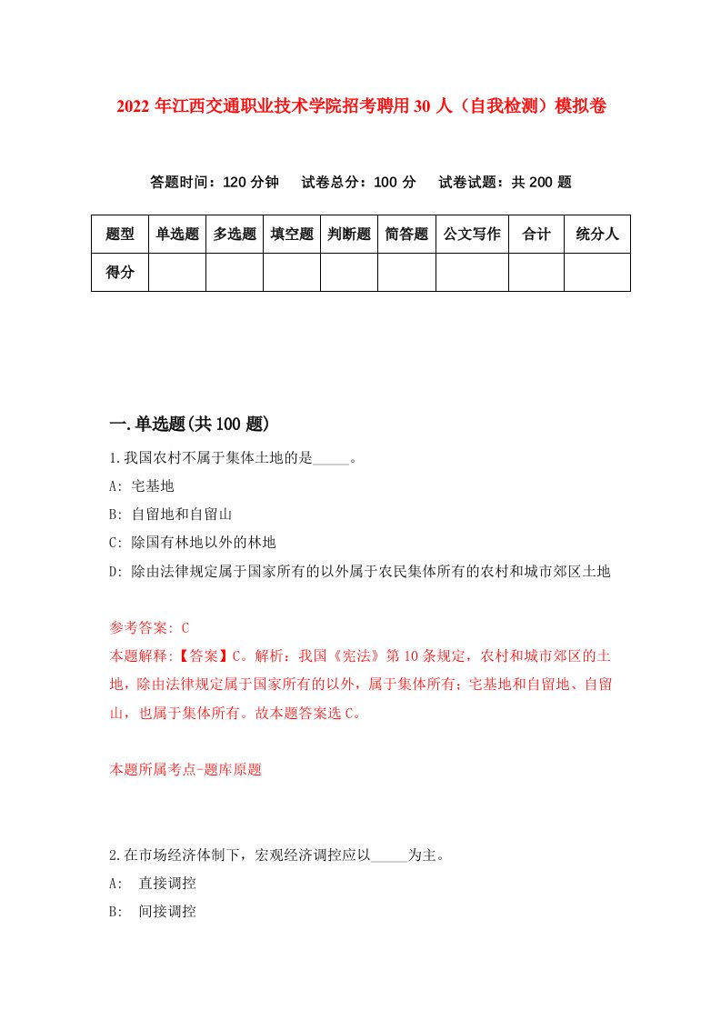 2022年江西交通职业技术学院招考聘用30人自我检测模拟卷6