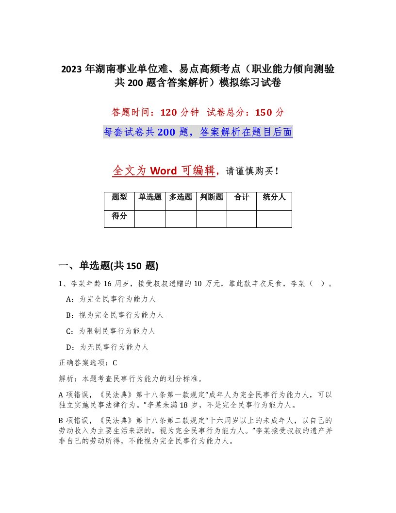 2023年湖南事业单位难易点高频考点职业能力倾向测验共200题含答案解析模拟练习试卷