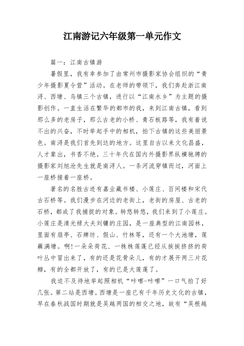 江南游记六年级第一单元作文