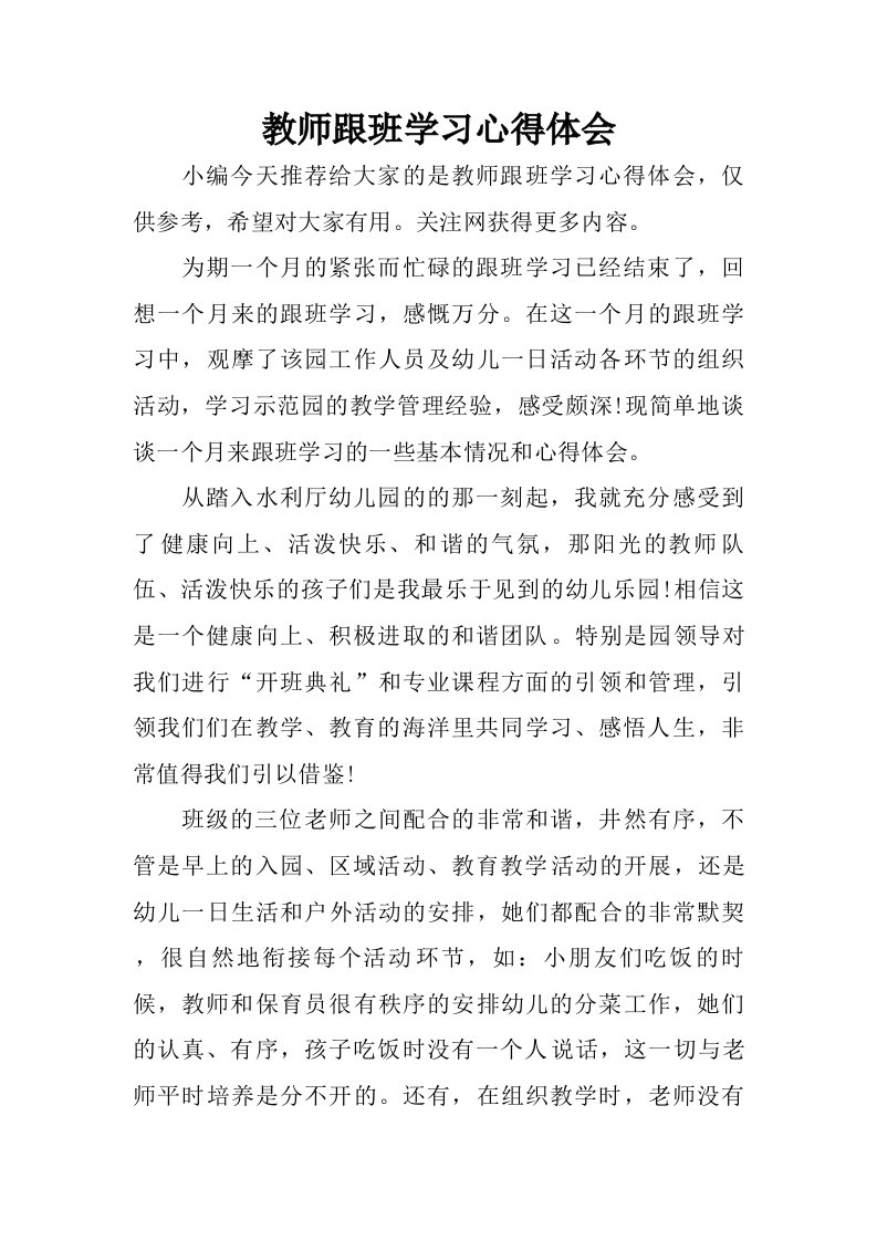 教师跟班学习心得体会.doc