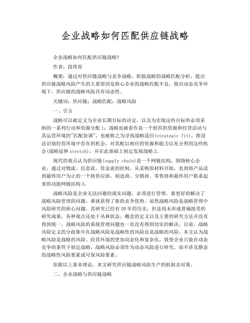 企业战略如何匹配供应链战略