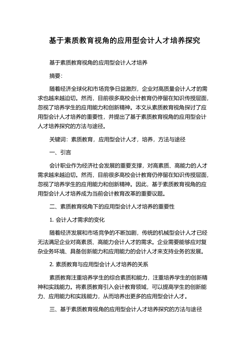 基于素质教育视角的应用型会计人才培养探究