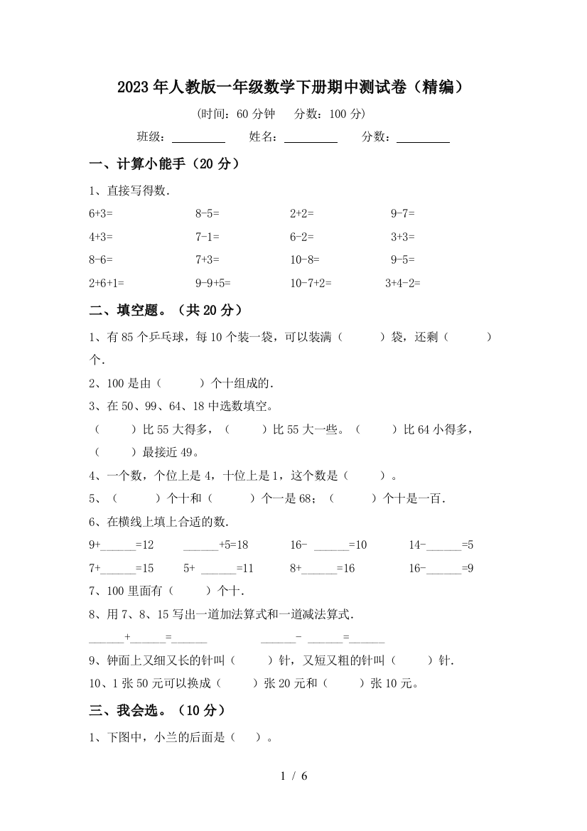 2023年人教版一年级数学下册期中测试卷(精编)