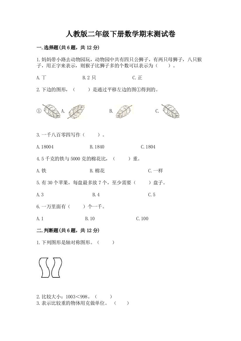 人教版二年级下册数学期末测试卷附参考答案【精练】