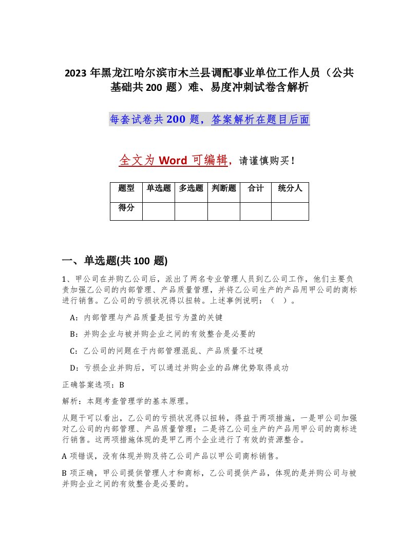 2023年黑龙江哈尔滨市木兰县调配事业单位工作人员公共基础共200题难易度冲刺试卷含解析