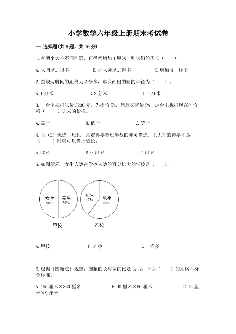 小学数学六年级上册期末考试卷（精练）