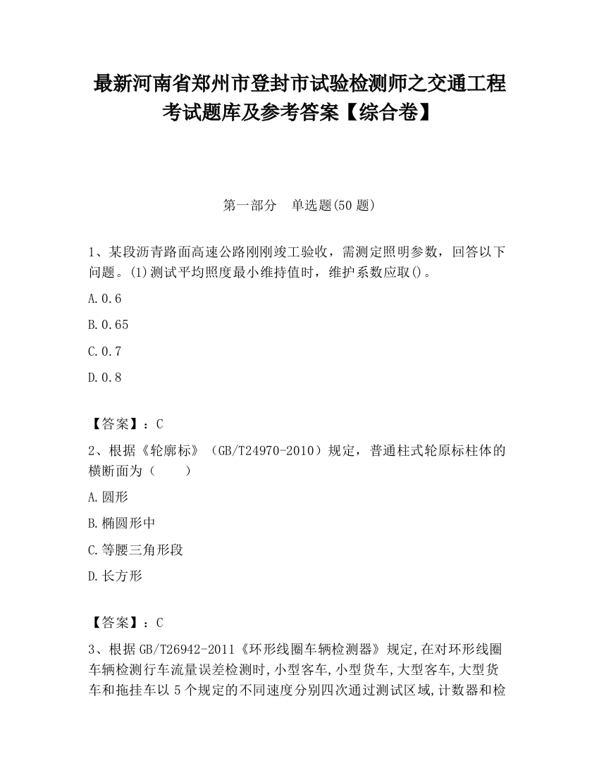 最新河南省郑州市登封市试验检测师之交通工程考试题库及参考答案【综合卷】