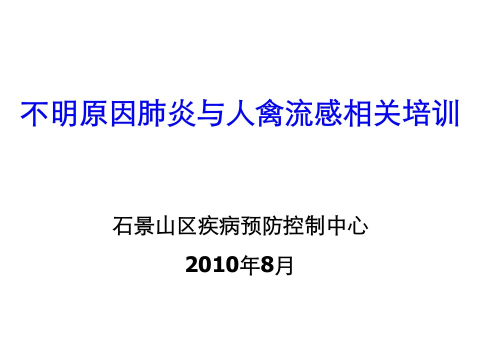 不明原因肺炎与人禽流感相关培训ppt课件