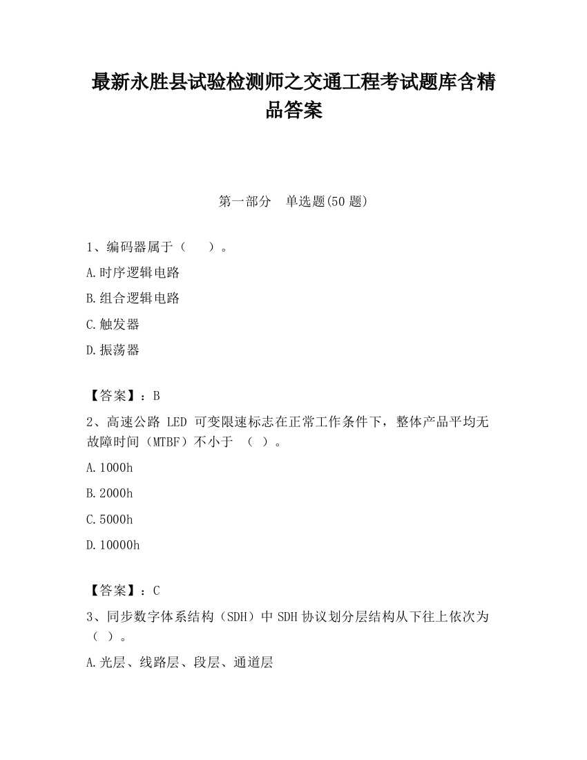 最新永胜县试验检测师之交通工程考试题库含精品答案